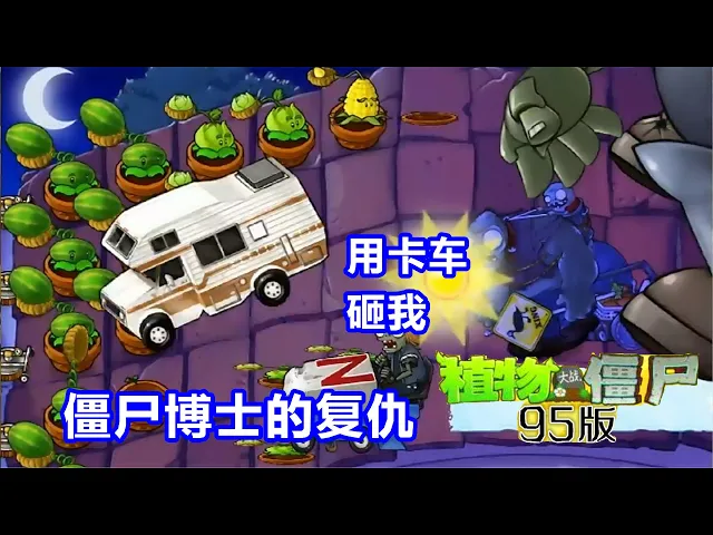 植物大战僵尸95版: 僵尸博士的复仇,用卡车砸我植物!